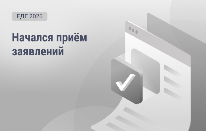 ЕДГ 2026: Начался прием заявлений об участии в ДЭГ